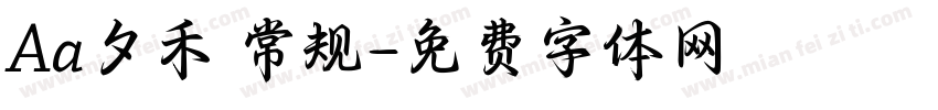 Aa夕禾 常规字体转换